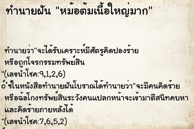 ทำนายฝัน หม้อต้มเนื้อใหญ่มาก ตำราโบราณ แม่นที่สุดในโลก