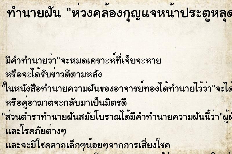 ทำนายฝันทำนายฝันห่วงคล้องกุญแจหน้าประตูหลุด