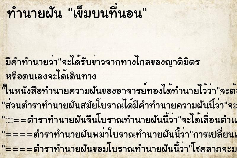 ทำนายฝันเข็มบนที่นอน ทำนายฝันทำนายฝันเข็มบนที่นอน