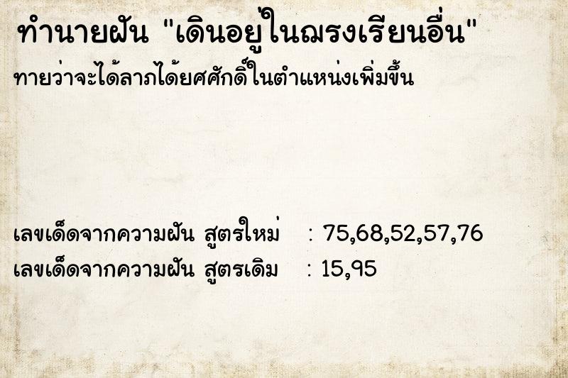 ทำนายฝันทำนายฝันเดินอยู่ในฌรงเรียนอื่น