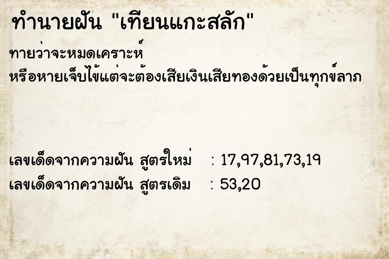 ทำนายฝันทำนายฝันเทียนแกะสลัก