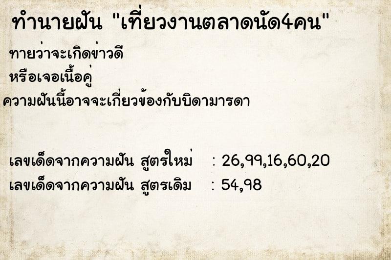 ทำนายฝันเที่ยวงานตลาดนัด4คน ทำนายฝันทำนายฝันเที่ยวงานตลาดนัด4คน