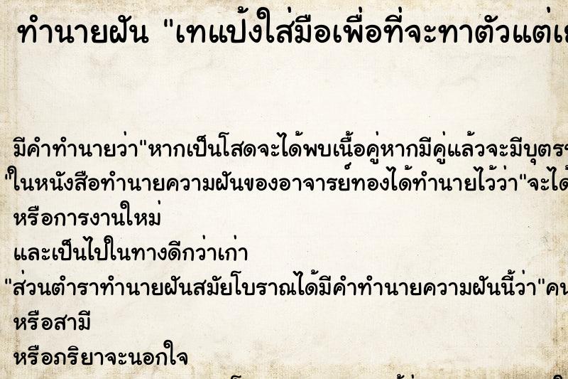 ทำนายฝัน เทแป้งใส่มือเพื่อที่จะทาตัวแต่เยอะเกินไป ทำนายฝัน เทแป้งใส่มือเพื่อที่จะทาตัวแต่เยอะเกินไป