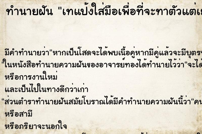 ทำนายฝัน เทแป้งใส่มือเพื่อที่จะทาตัวแต่เยอะเกินไป ตำราโบราณ แม่นที่สุดในโลก