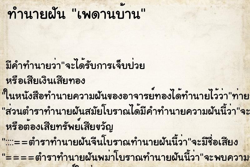 ทำนายฝัน เพดานบ้าน ทำนายฝัน เพดานบ้าน