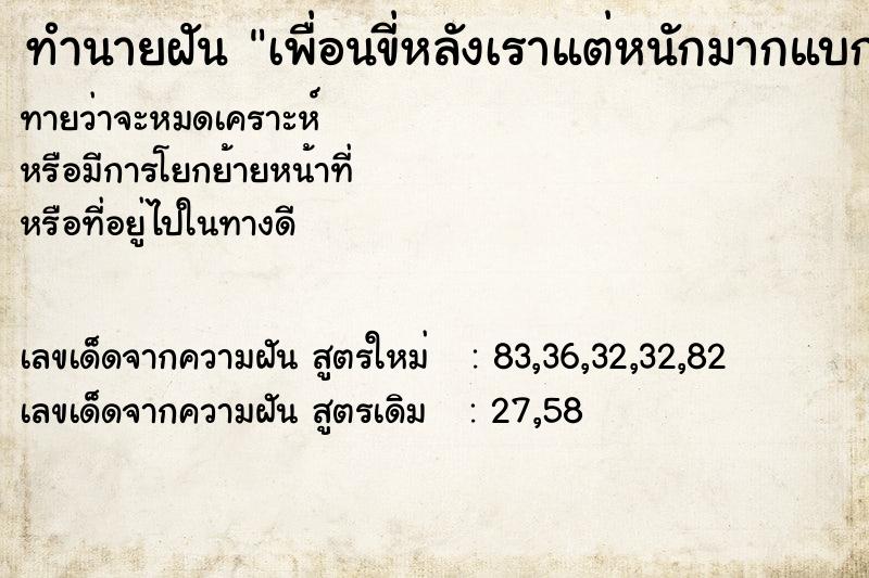 ทำนายฝัน เพื่อนขี่หลังเราแต่หนักมากแบกม่ไหวเลยให้ลง