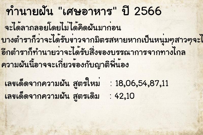 ทำนายฝันทำนายฝันเศษอาหาร