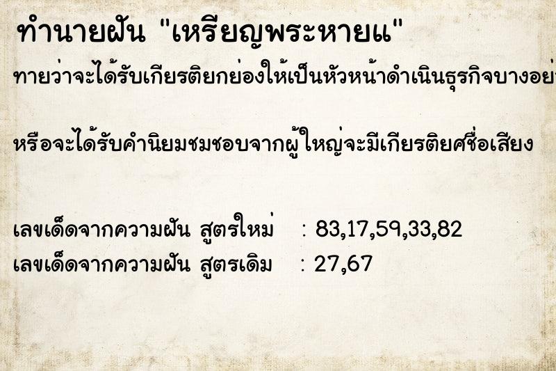 ทำนายฝัน เหรียญพระหายแ ทำนายฝัน เหรียญพระหายแ