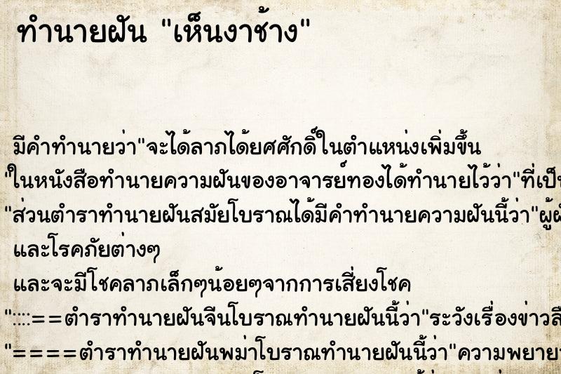 ทำนายฝัน เห็นงาช้าง ทำนายฝัน เห็นงาช้าง