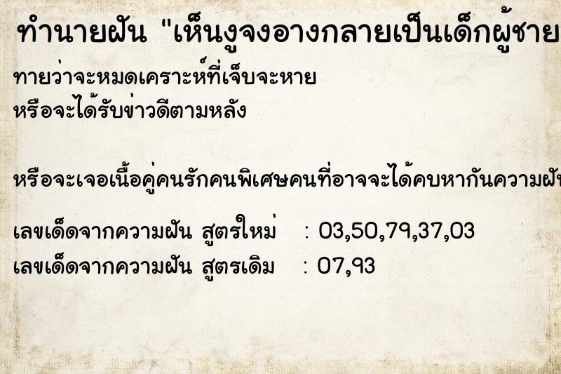 ทำนายฝันเห็นงูจงอางกลายเป็นเด็กผู้ชาย ทำนายฝันทำนายฝันเห็นงูจงอางกลายเป็นเด็กผู้ชาย