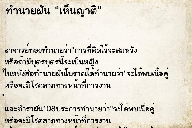 ทำนายฝันเห็นญาติ ทำนายฝันทำนายฝันเห็นญาติ