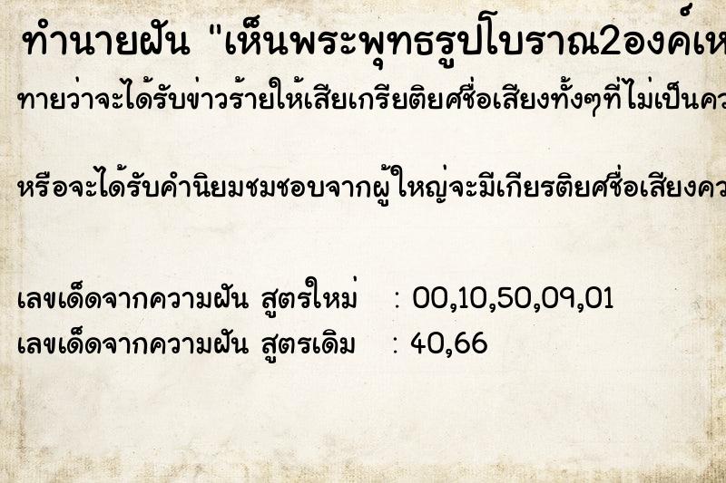 ทำนายฝัน เห็นพระพุทธรูปโบราณ2องค์เหมือนเป็นพระในสมัยทราวดี