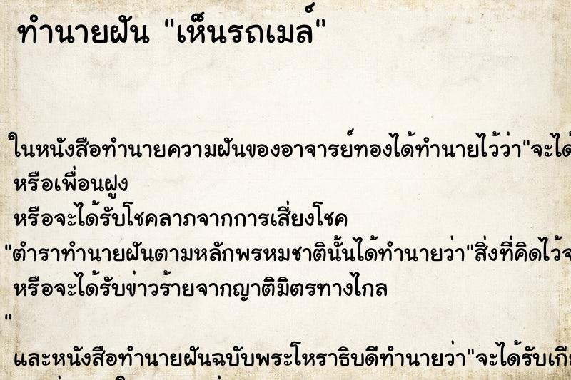 ทำนายฝันทำนายฝันเห็นรถเมล์