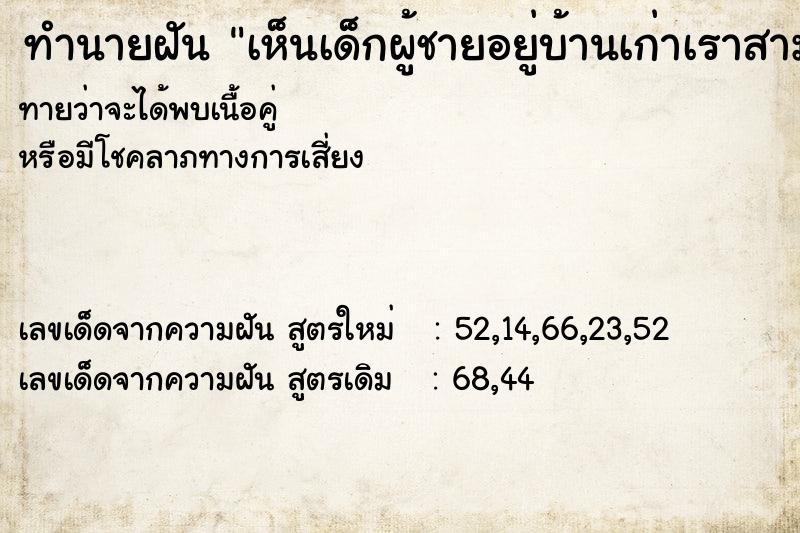 ทำนายฝันทำนายฝันเห็นเด็กผู้ชายอยู่บ้านเก่าเราสามคน