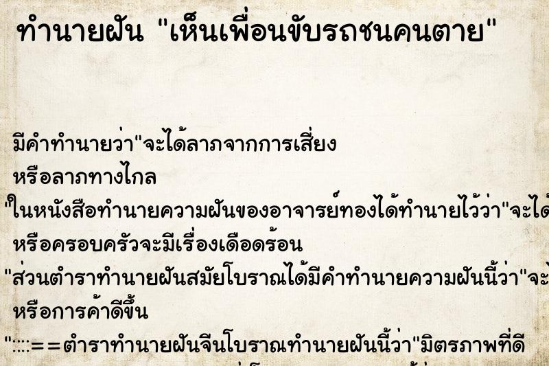 ทำนายฝัน เห็นเพื่อนขับรถชนคนตาย ทำนายฝัน เห็นเพื่อนขับรถชนคนตาย