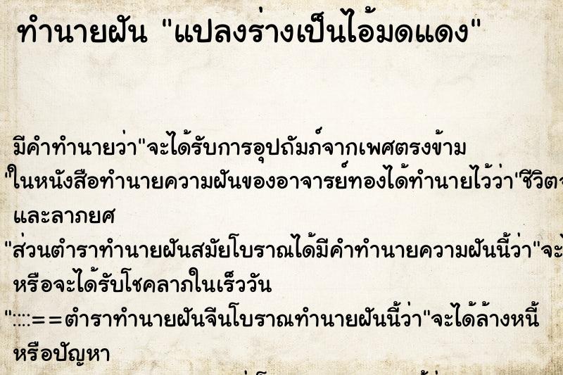 ทำนายฝันทำนายฝันแปลงร่างเป็นไอ้มดแดง
