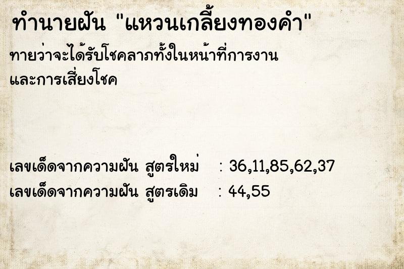ทำนายฝันทำนายฝันแหวนเกลี้ยงทองคำ