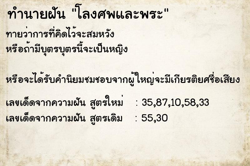 ทำนายฝัน โลงศพและพระ
