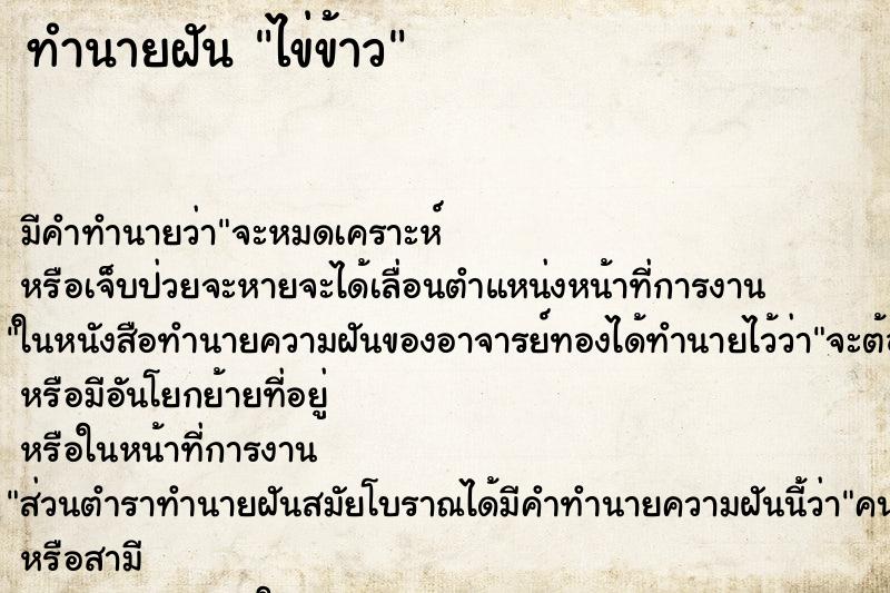 ทำนายฝัน ไข่ข้าว ทำนายฝัน ไข่ข้าว
