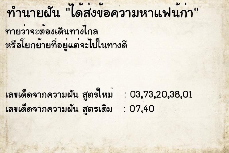ทำนายฝันทำนายฝันได้ส่งข้อความหาแฟน้ก่า