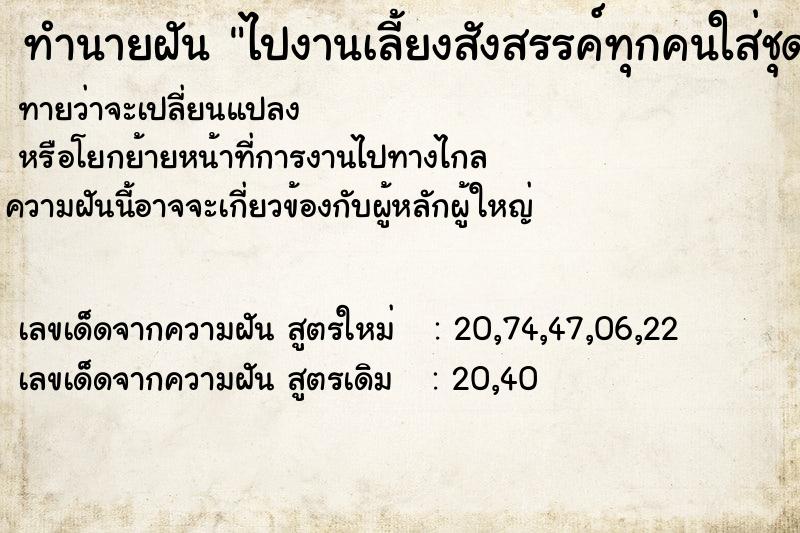 ทำนายฝัน ไปงานเลี้ยงสังสรรค์ทุกคนใส่ชุดขาว ทำนายฝัน ไปงานเลี้ยงสังสรรค์ทุกคนใส่ชุดขาว