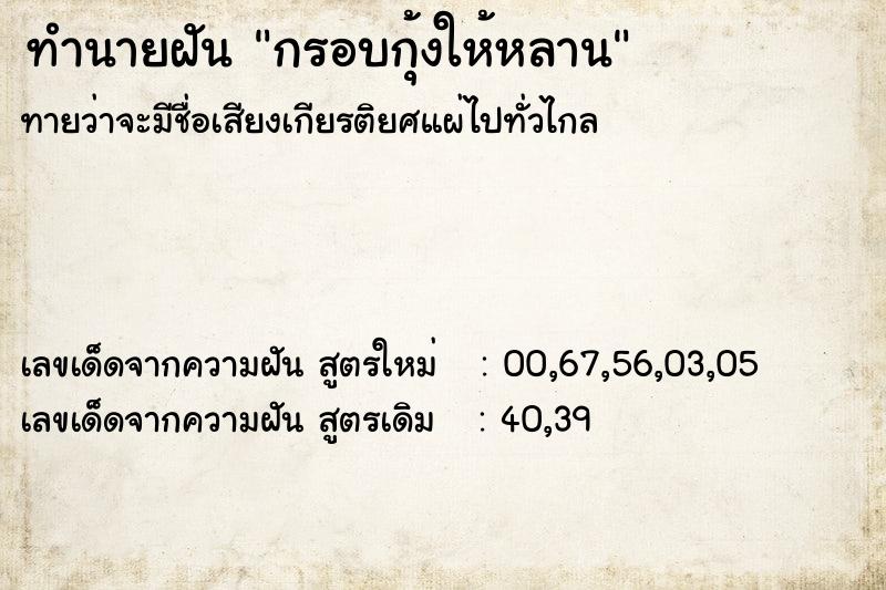 ทำนายฝันกรอบกุ้งให้หลาน ทำนายฝันทำนายฝันกรอบกุ้งให้หลาน