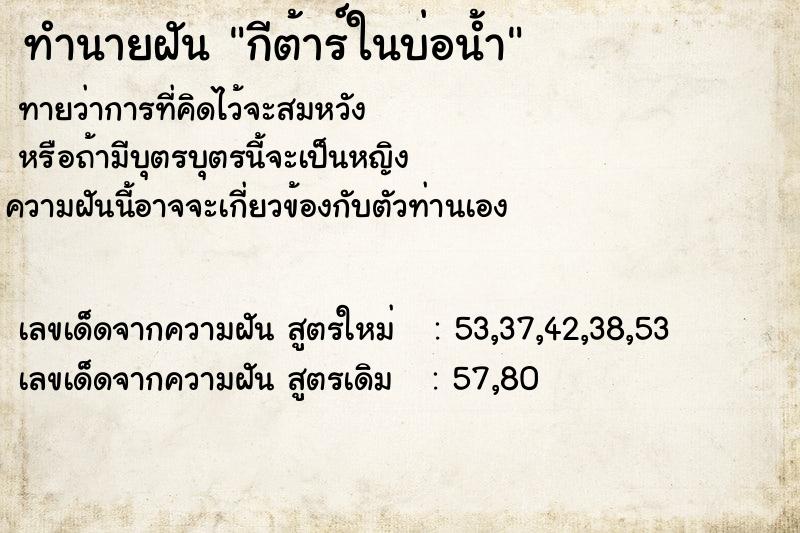 ทำนายฝันกีต้าร์ในบ่อน้ำ ทำนายฝันทำนายฝันกีต้าร์ในบ่อน้ำ