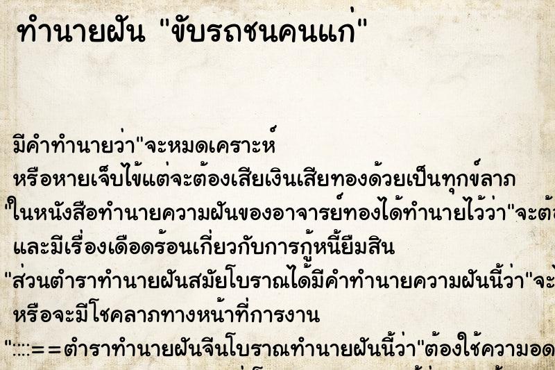 ทำนายฝัน ขับรถชนคนแก่ ตำราโบราณ แม่นที่สุดในโลก