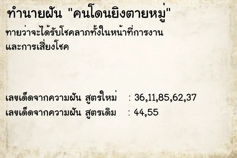ทำนายฝัน คนโดนยิงตายหมู่ ทำนายฝัน คนโดนยิงตายหมู่