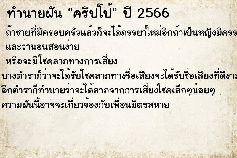 ทำนายฝัน คริปโป้ ตำราโบราณ แม่นที่สุดในโลก