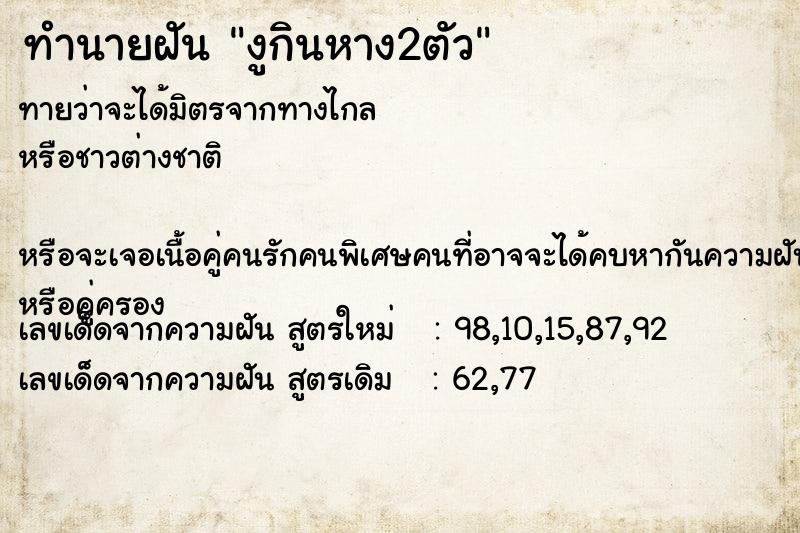 ทำนายฝันงูกินหาง2ตัว ทำนายฝันทำนายฝันงูกินหาง2ตัว