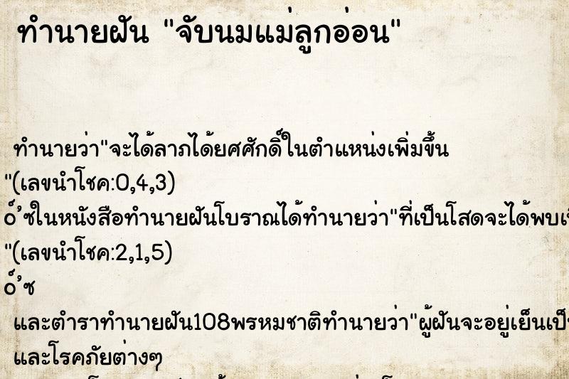 ทำนายฝัน จับนมแม่ลูกอ่อน ทำนายฝัน จับนมแม่ลูกอ่อน