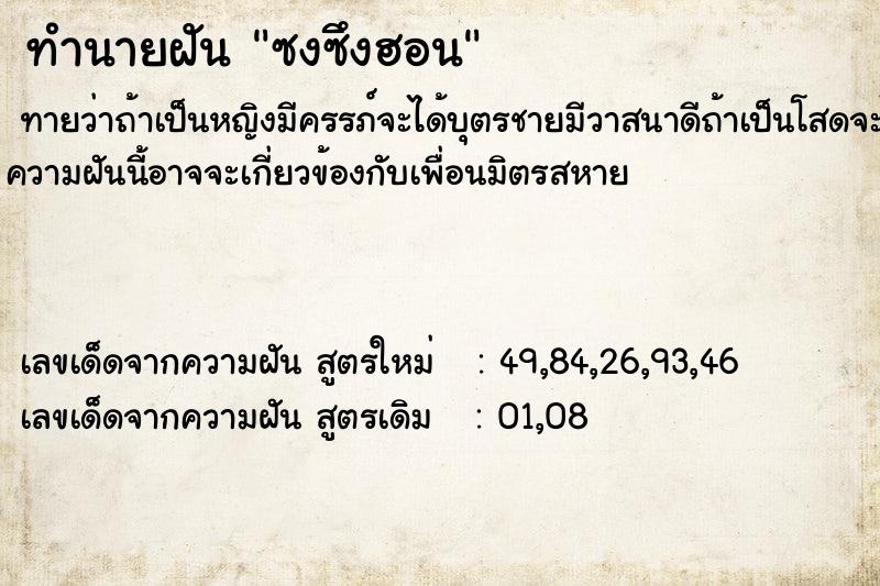 ทำนายฝันทำนายฝันซงซึงฮอน