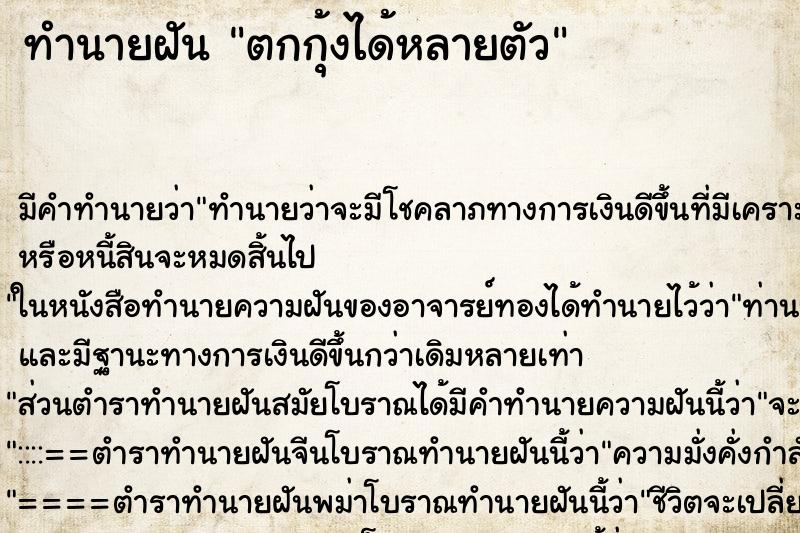 ทำนายฝัน ตกกุ้งได้หลายตัว ทำนายฝัน ตกกุ้งได้หลายตัว