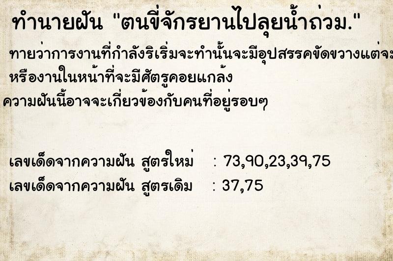 ทำนายฝันทำนายฝันตนขี่จักรยานไปลุยน้ำถ่วม.​