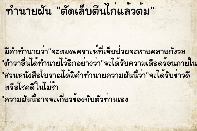 ทำนายฝัน ตัดเล็บตีนไก่แล้วต้ม ทำนายฝัน ตัดเล็บตีนไก่แล้วต้ม