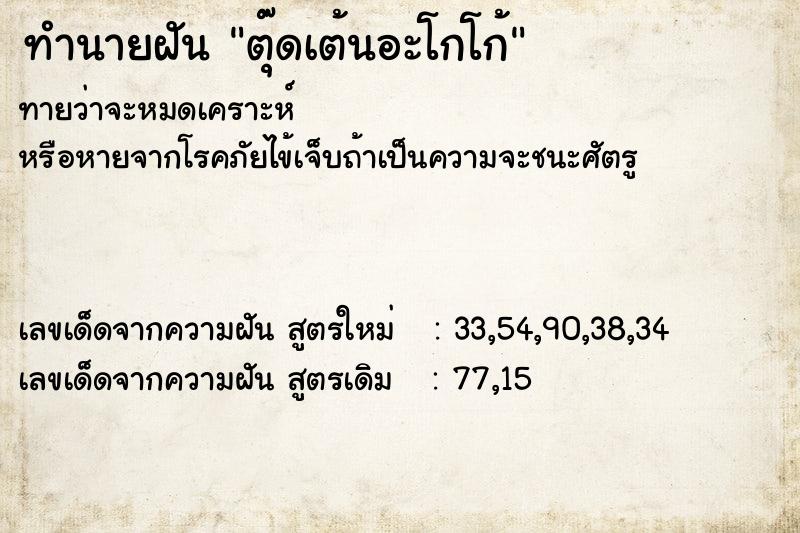 ทำนายฝัน ตุ๊ดเต้นอะโกโก้ ทำนายฝัน ตุ๊ดเต้นอะโกโก้