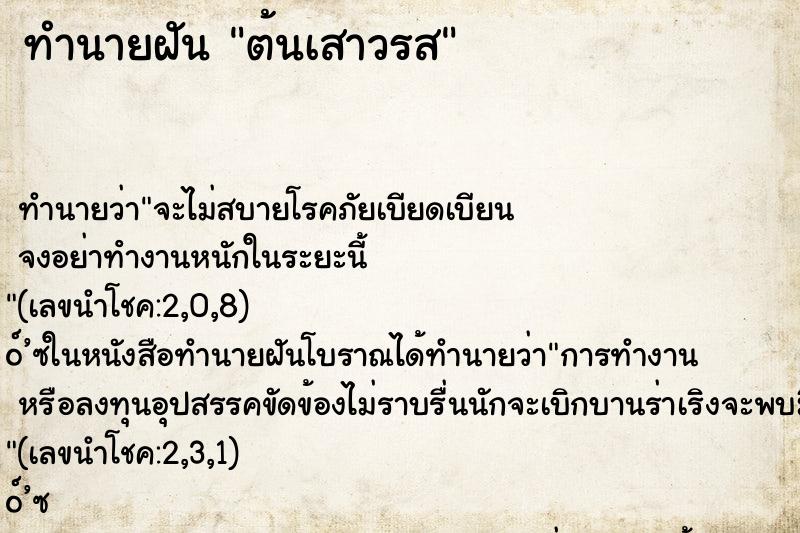 ทำนายฝันทำนายฝันต้นเสาวรส