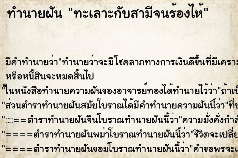 ทำนายฝัน ทะเลาะกับสามีจนร้องไห้ ทำนายฝัน ทะเลาะกับสามีจนร้องไห้