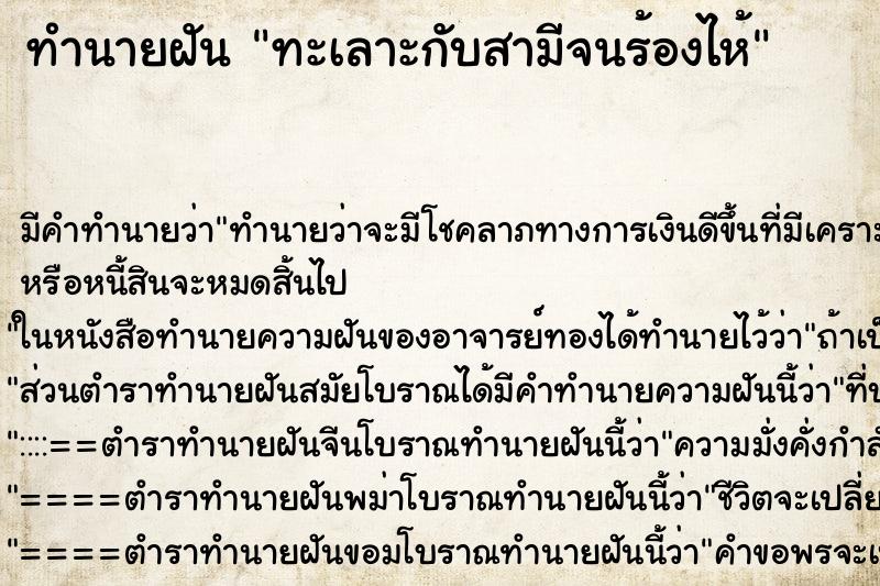 ทำนายฝัน ทะเลาะกับสามีจนร้องไห้ ตำราโบราณ แม่นที่สุดในโลก