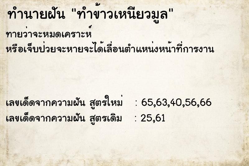 ทำนายฝันทำข้าวเหนียวมูล ทำนายฝันทำนายฝันทำข้าวเหนียวมูล