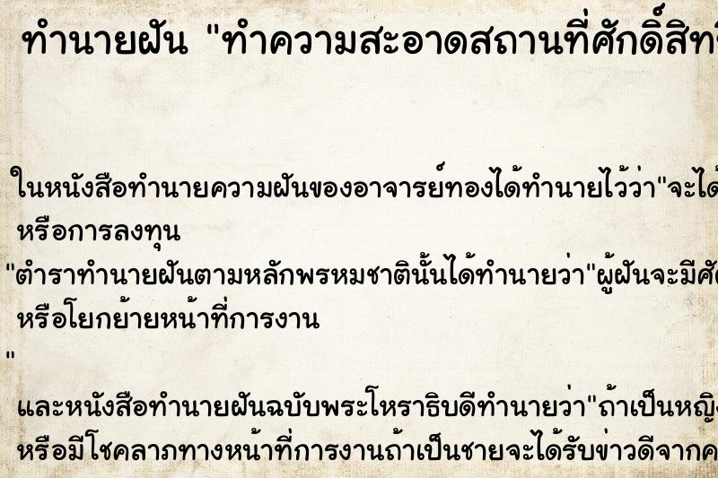 ทำนายฝัน ทำความสะอาดสถานที่ศักดิ์สิทธิ์