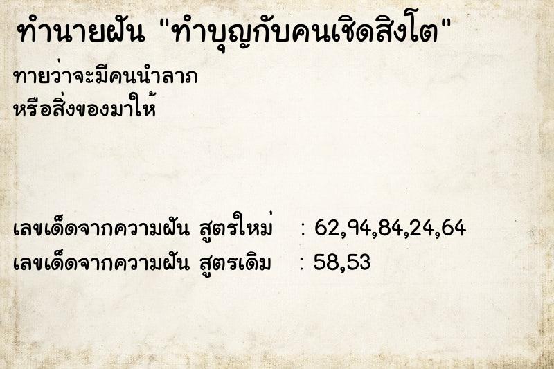ทำนายฝันทำบุญกับคนเชิดสิงโต ทำนายฝันทำนายฝันทำบุญกับคนเชิดสิงโต