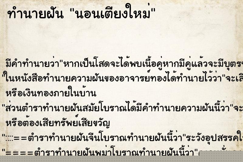 ทำนายฝันทำนายฝันนอนเตียงใหม่