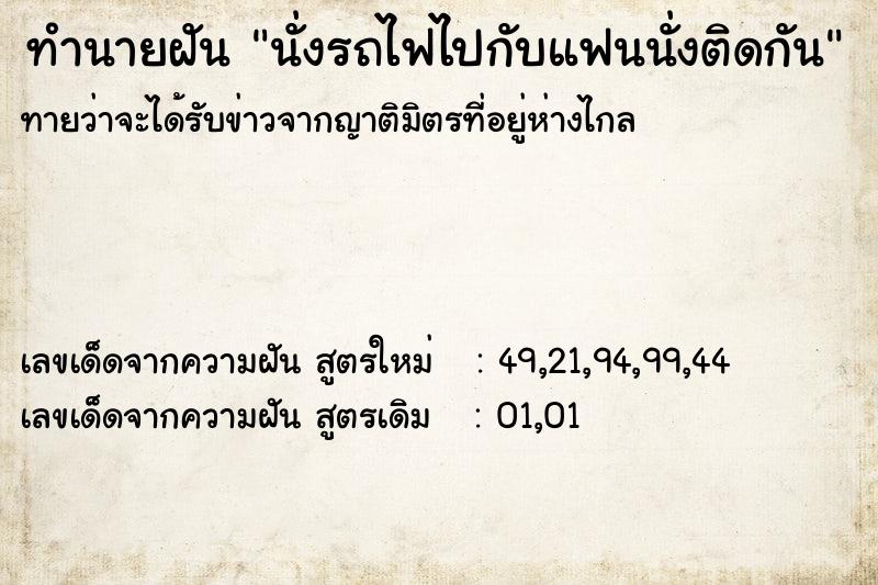 ทำนายฝันนั่งรถไฟไปกับแฟนนั่งติดกัน ทำนายฝันทำนายฝันนั่งรถไฟไปกับแฟนนั่งติดกัน