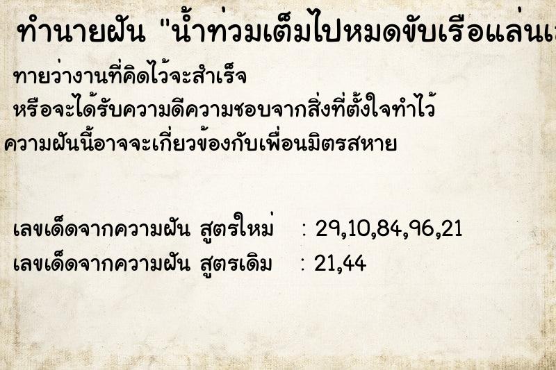 ทำนายฝันน้ำท่วมเต็มไปหมดขับเรือแล่นเล่น ทำนายฝันทำนายฝันน้ำท่วมเต็มไปหมดขับเรือแล่นเล่น