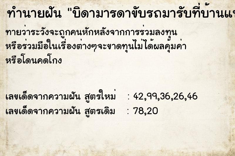 ทำนายฝันบิดามารดาขับรถมารับที่บ้านแฟน ทำนายฝันทำนายฝันบิดามารดาขับรถมารับที่บ้านแฟน