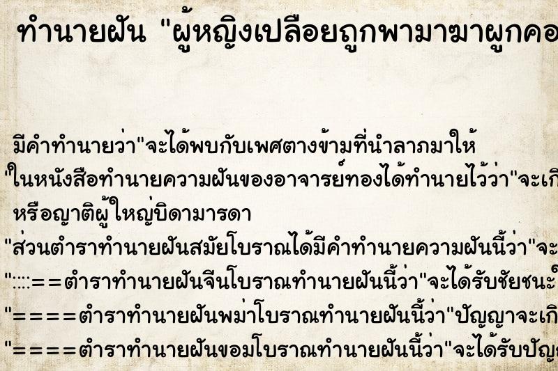 ทำนายฝันผู้หญิงเปลือยถูกพามาฆาผูกคอตายจำนวนมาก ทำนายฝันทำนายฝันผู้หญิงเปลือยถูกพามาฆาผูกคอตายจำนวนมาก