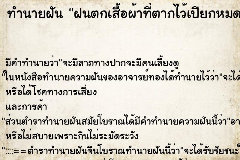 ทำนายฝัน ฝนตกเสื้อผ้าที่ตากไว้เปียกหมด ทำนายฝัน ฝนตกเสื้อผ้าที่ตากไว้เปียกหมด