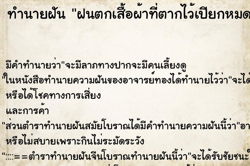 ทำนายฝัน ฝนตกเสื้อผ้าที่ตากไว้เปียกหมด ตำราโบราณ แม่นที่สุดในโลก